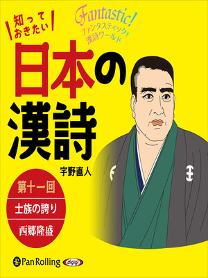cover image of 知っておきたい 日本の漢詩 第十一回 士族の誇り――西郷隆盛